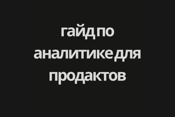 Гайд по аналитике для продактов