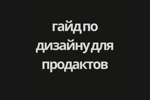 Гайд по дизайну для продактов